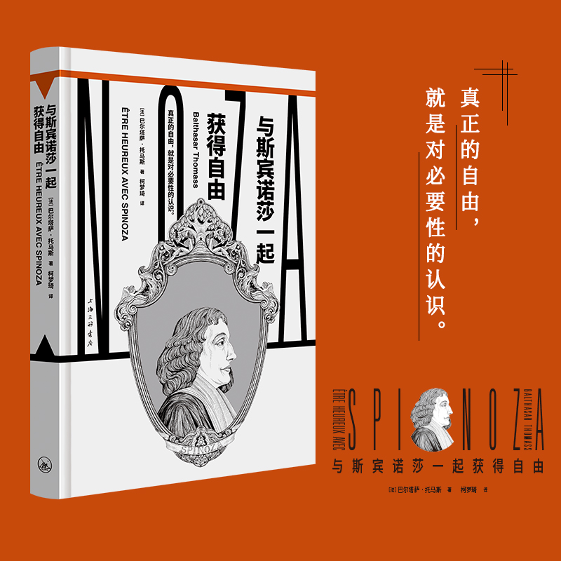 与斯宾诺莎一起获得自由   真正的自由就是对必要性的认识