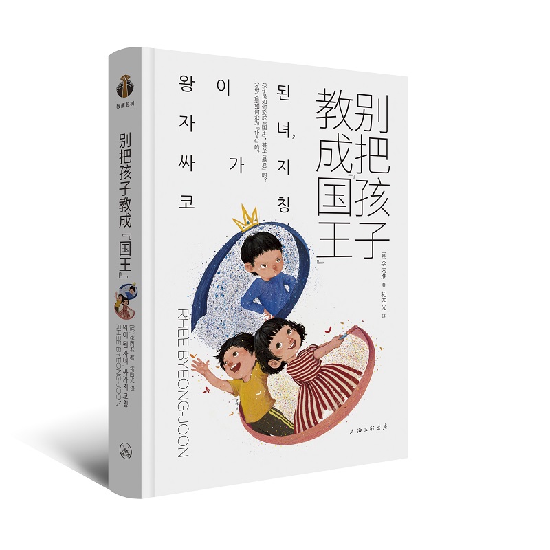 别把孩子教成“国王” ：孩子的情绪教养范本【育有方】猴面包树