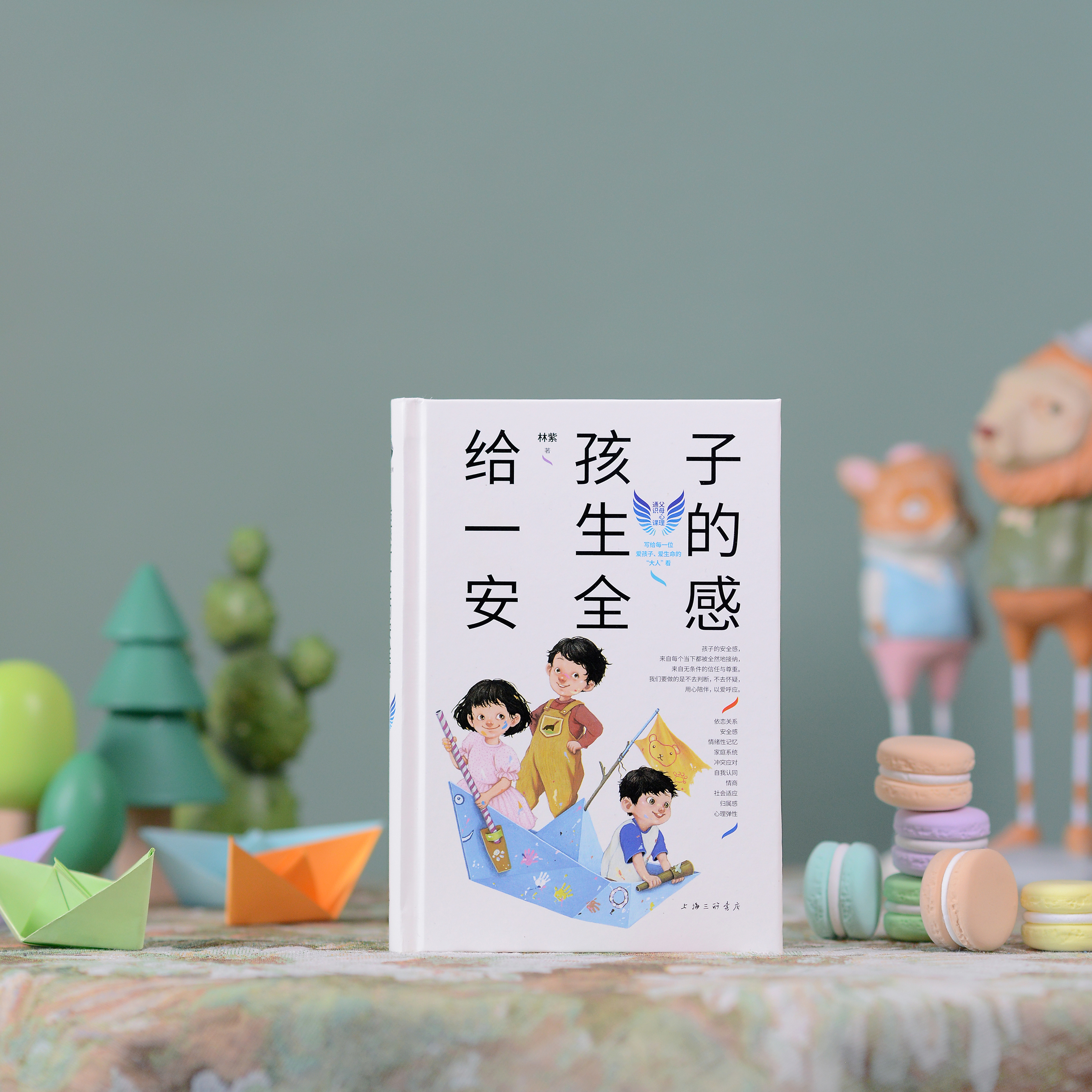 给孩子一生的安全感