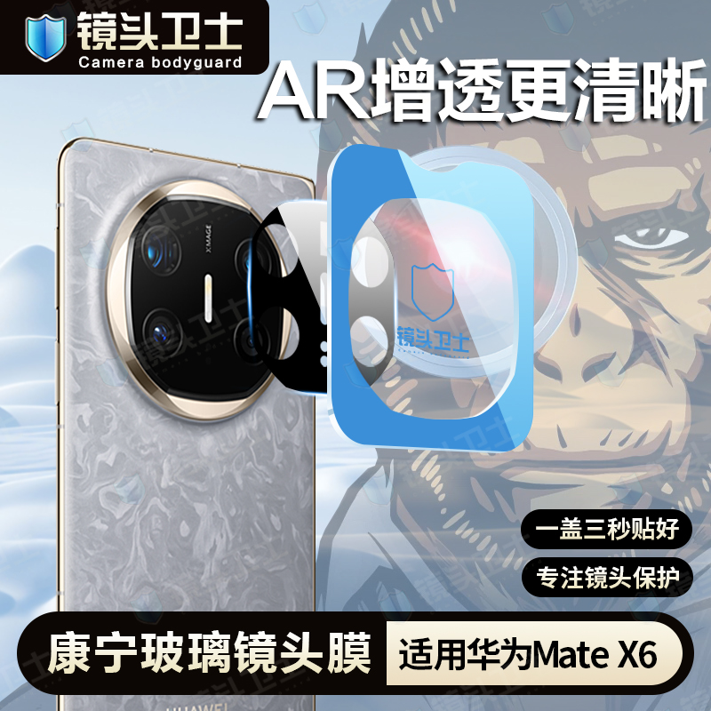秒贴适用华为MateX6镜头钢化膜MateX6后摄像头保护膜防刮高清全包