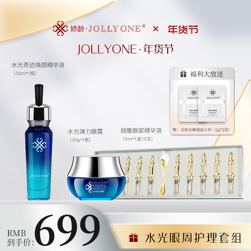 【年货节】 JOLLYONE水光眼周护理套组