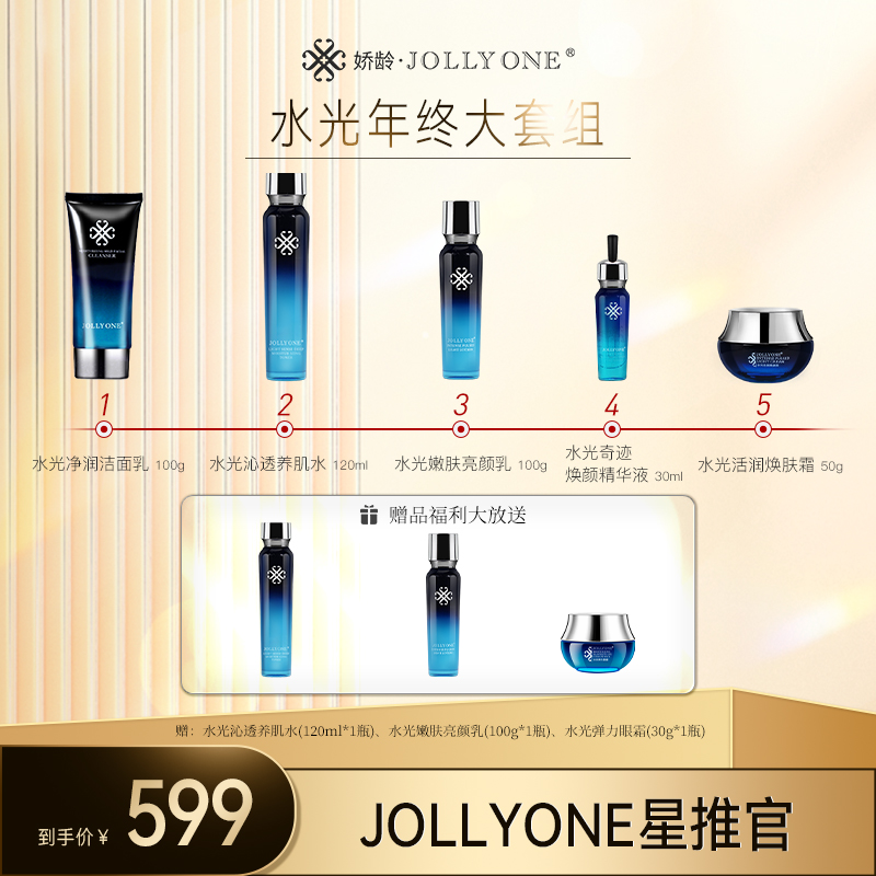 【星推官】JOLLYONE水光年终大套组