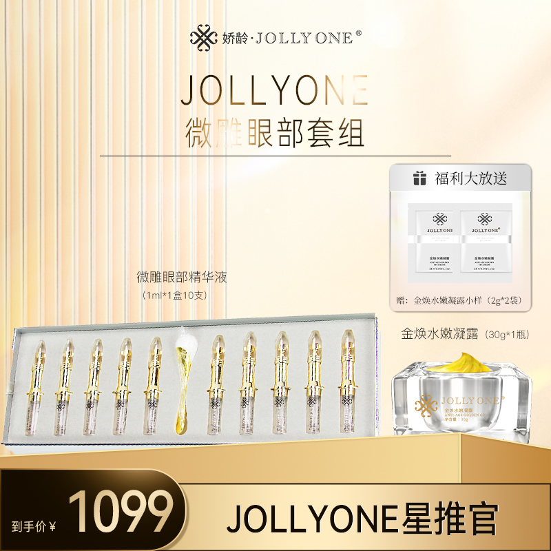 【星推官】JOLLYONE微雕眼部套组