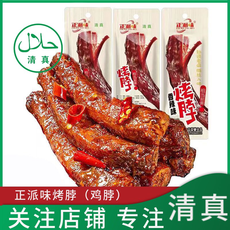 清真食品正派味手撕烤脖回族劲道解馋小吃香辣糖醋即食休闲零食
