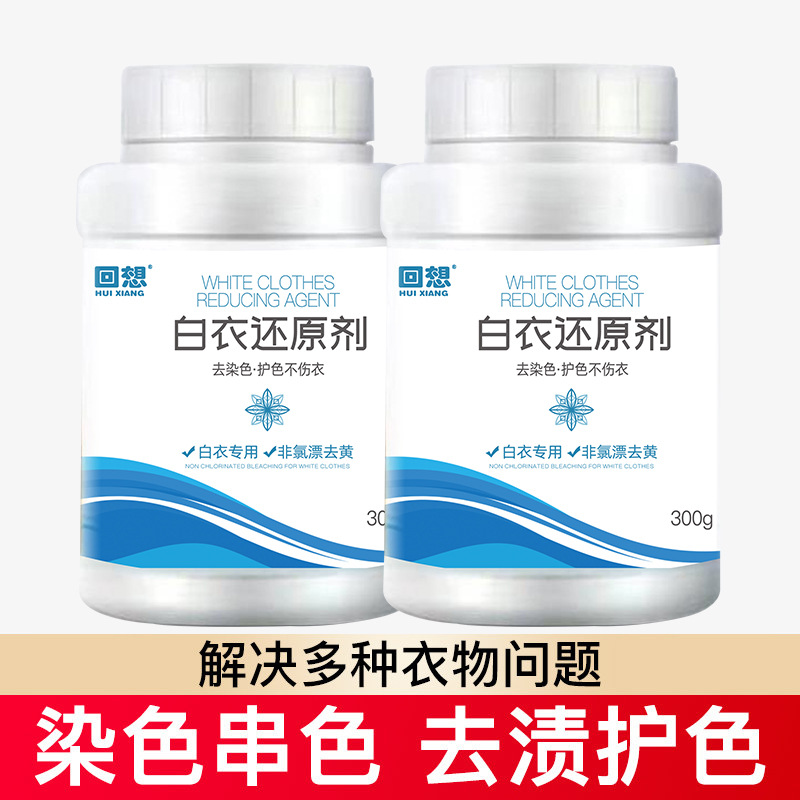 优朋白衣还原剂去染色去串色去黄渍增白不伤衣L