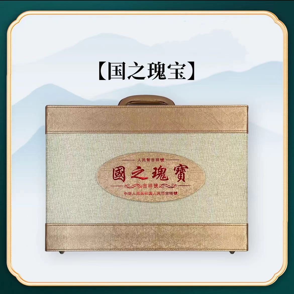 《国之瑰宝》双喜号十连（赠紫禁城纪念章）