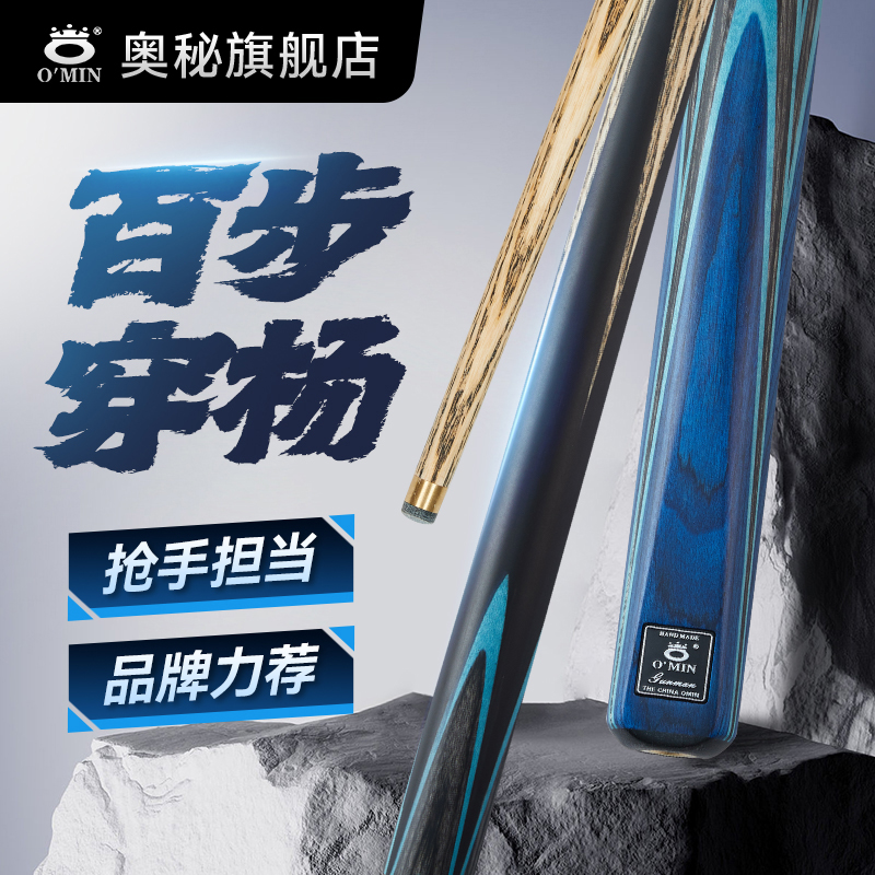 O’Min/奥秘王思诺推荐【枪手】中八斯诺克通用黑八分体通体小头杆
