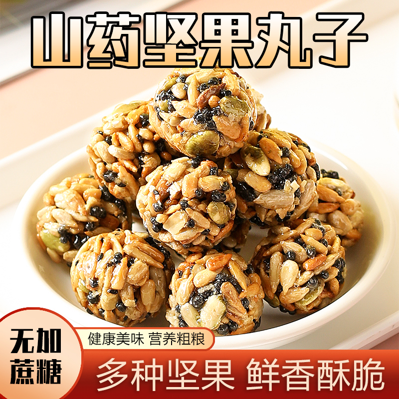 酥脆手打坚果丸子山药黑芝麻瓜子仁多种果仁营养零食小吃休闲食品