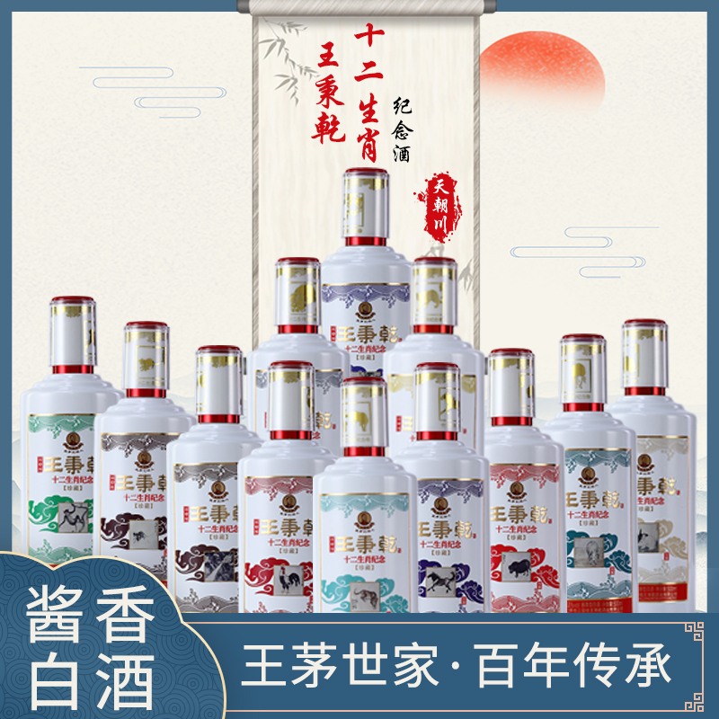 HZ王秉乾酒十二生肖纪念酒12瓶53度500ml