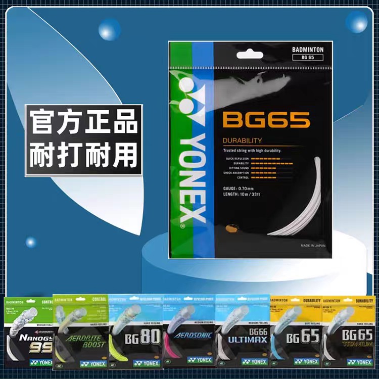 正品yy羽毛球拍线BG65耐打线