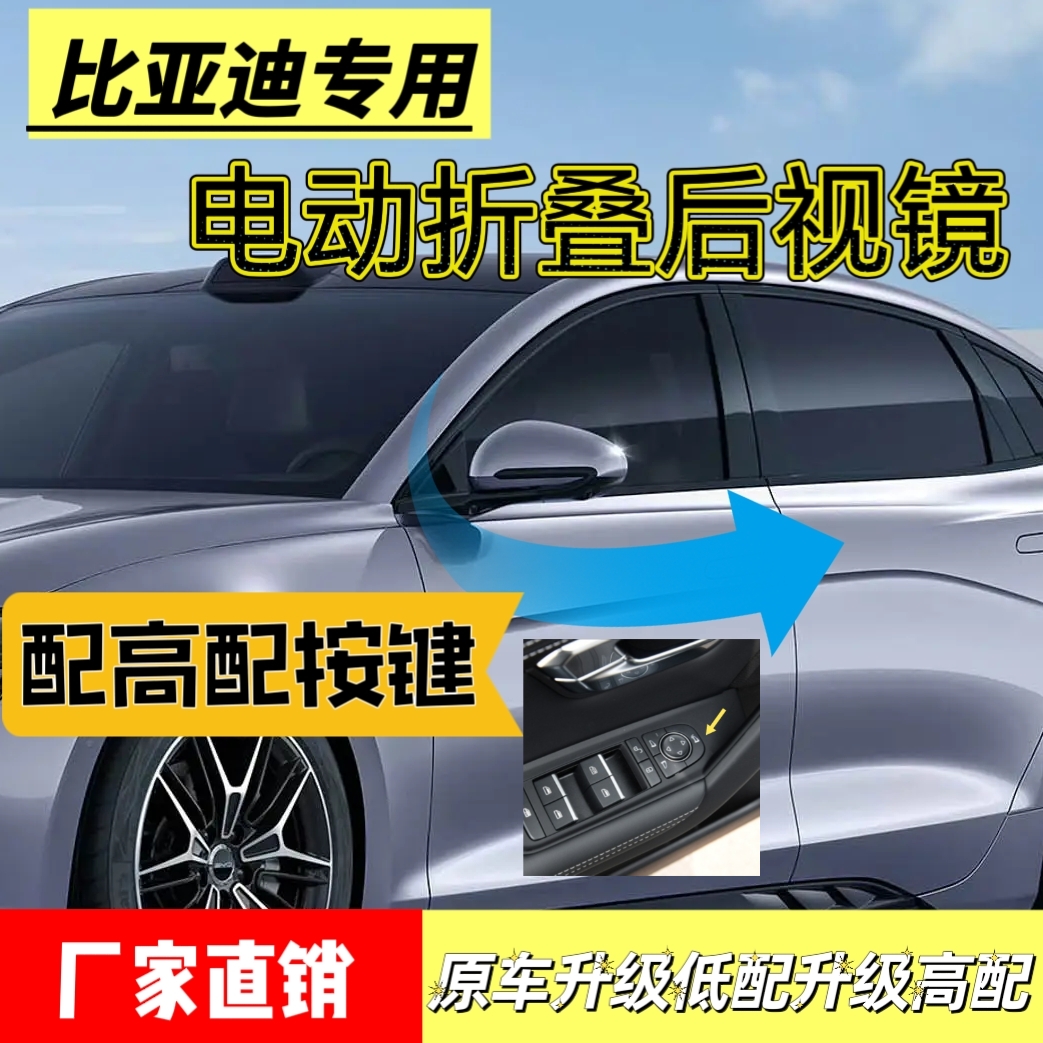 适用比亚迪秦L海豹06海豚海鸥后视镜电动折叠驱逐舰05秦plus改装