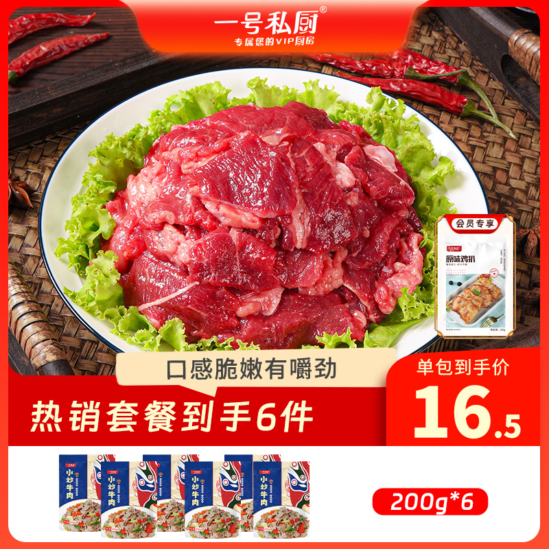 一号私厨小炒牛肉片200g/盒半成品安格斯家庭烤肉懒人菜加热即食