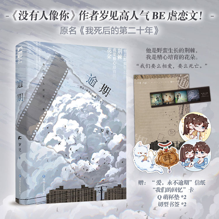 印特签刷边版【大鱼文学】逾期 岁见著 校园暗恋双向治愈虐心BE文