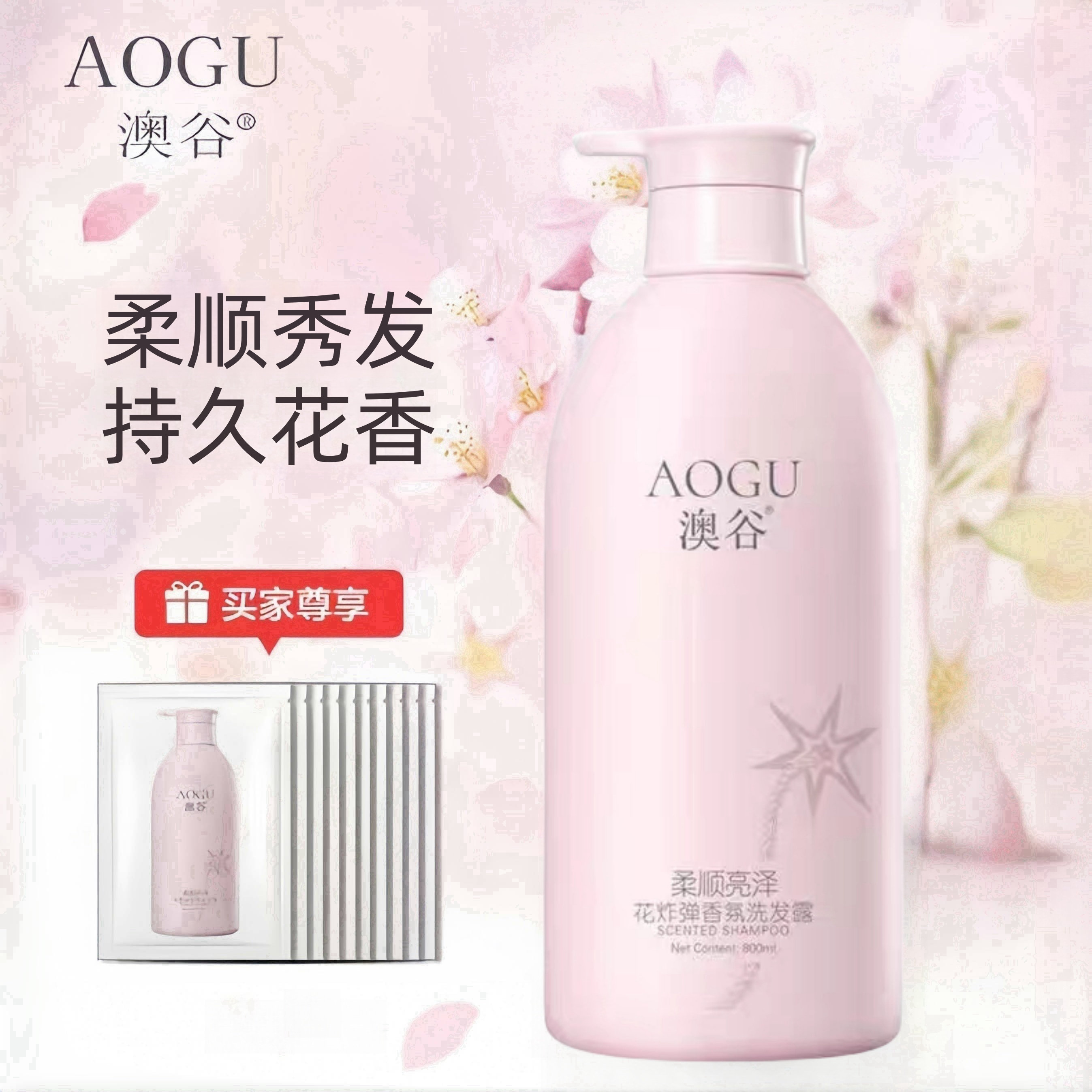澳谷香氛洗发水柔顺亮泽蓬松去油去头屑洗头膏洗发露花香持久留香