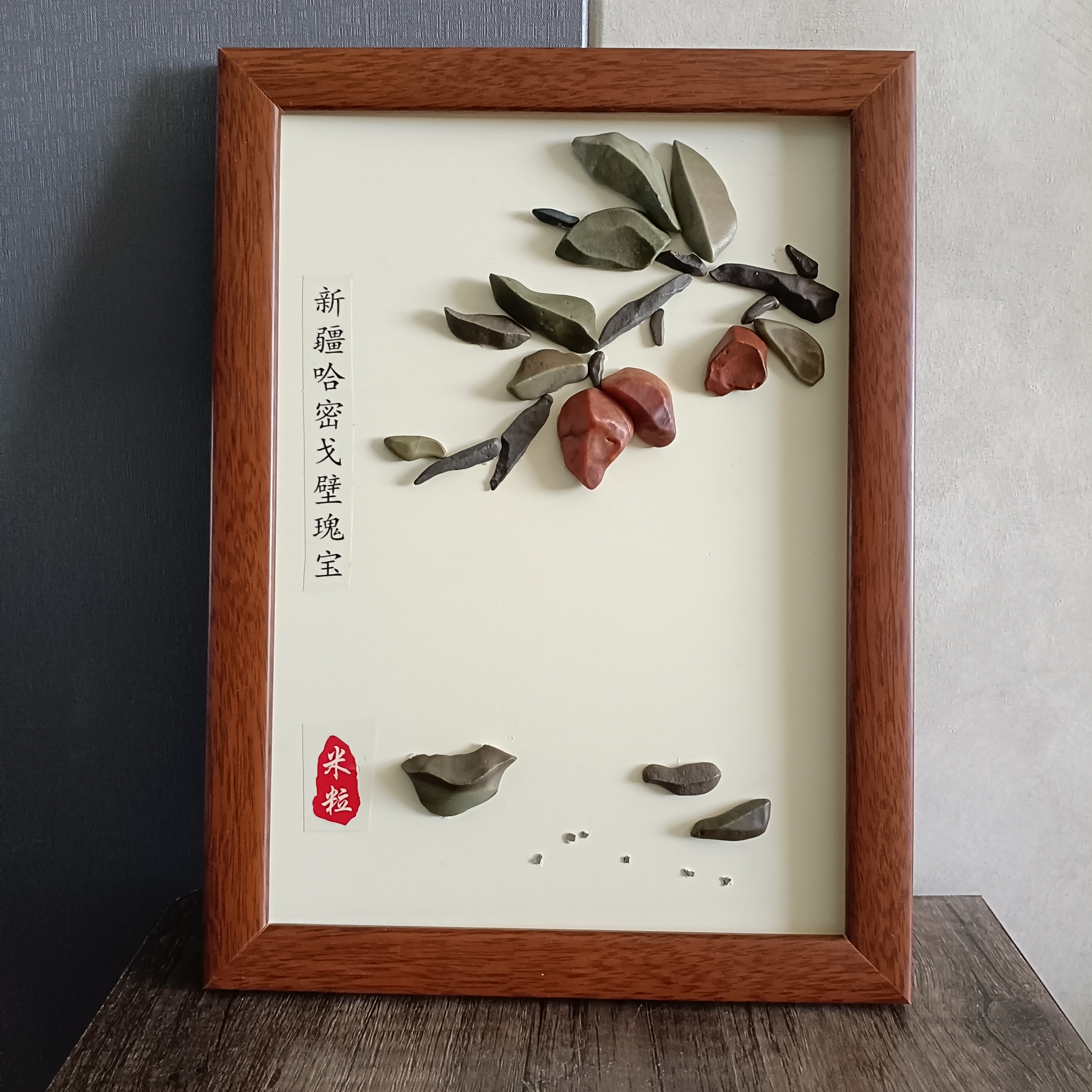 石头拼画  戈壁原石创意画 24.5cm×33.5cm