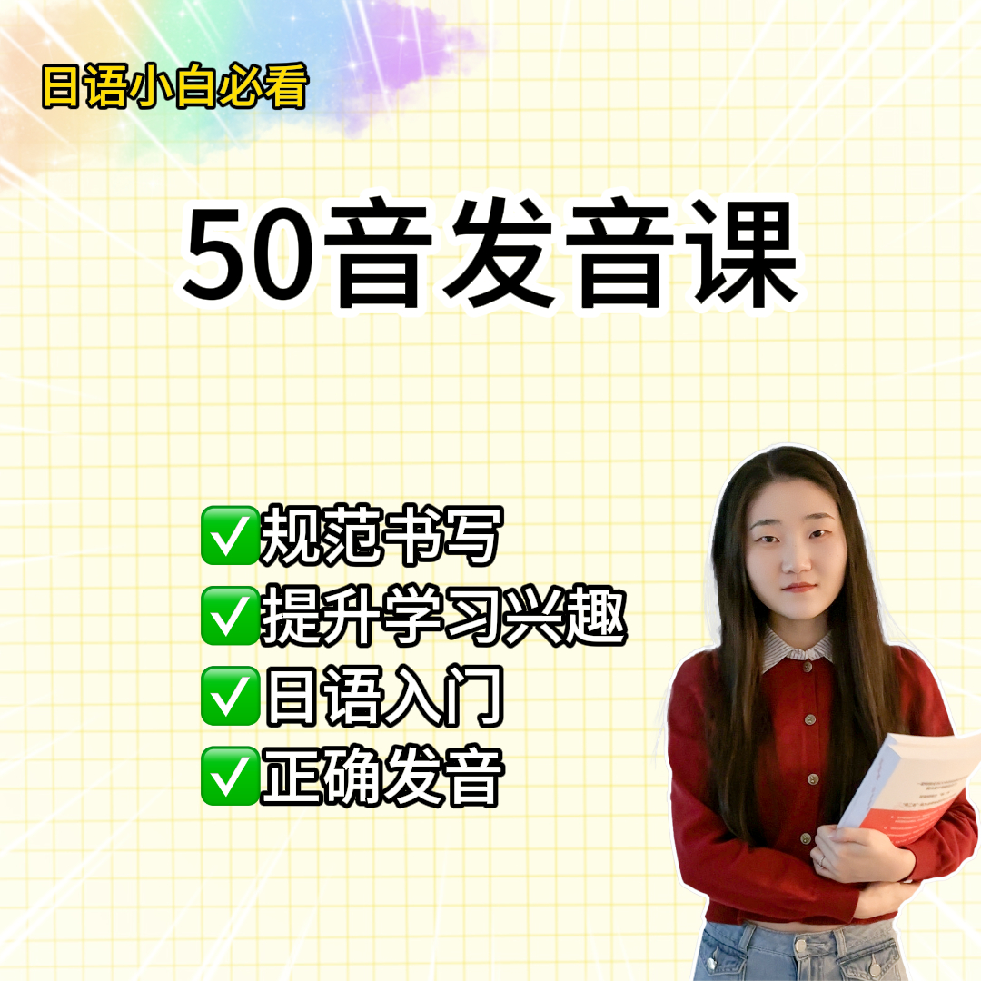 【明玉日语专属课程】日语50音图-适合零基础小白必看