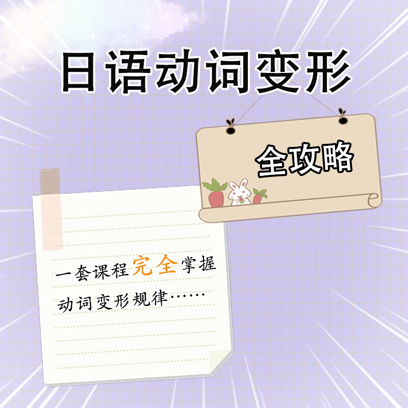 【明玉日语专属课程】日语动词变形完全掌握——仅此一套课程足够了