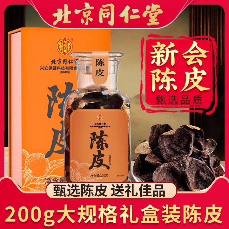 北京同仁堂内廷上用新会陈皮原产中药材正品橘皮橘皮桔子干泡茶