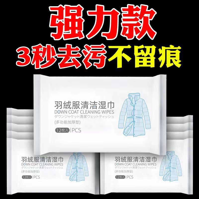 【新人立减】羽绒服清洁专用湿巾免洗神器去油污衣物污渍清洁剂