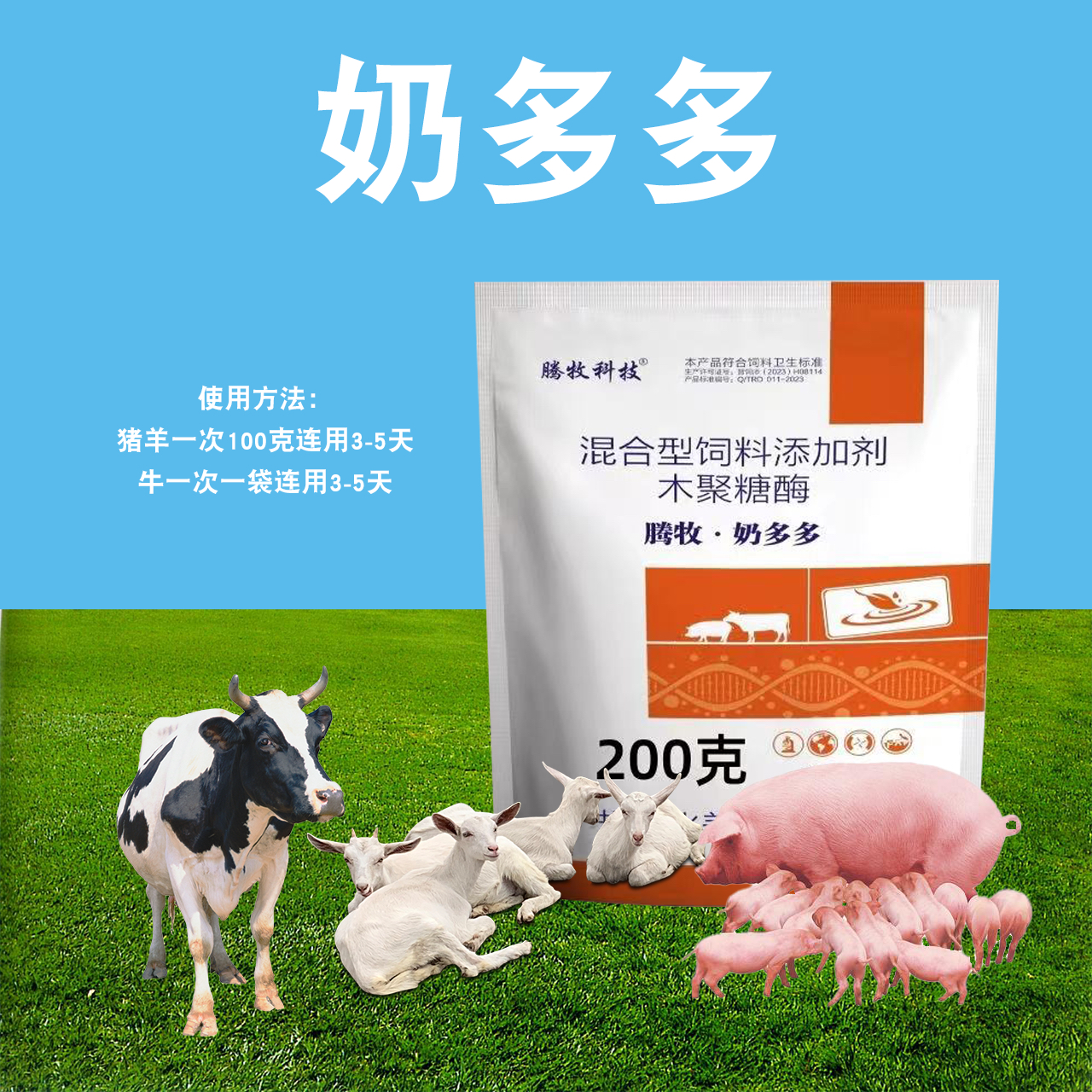 奶多多兽用猪牛羊通用饲料添加剂