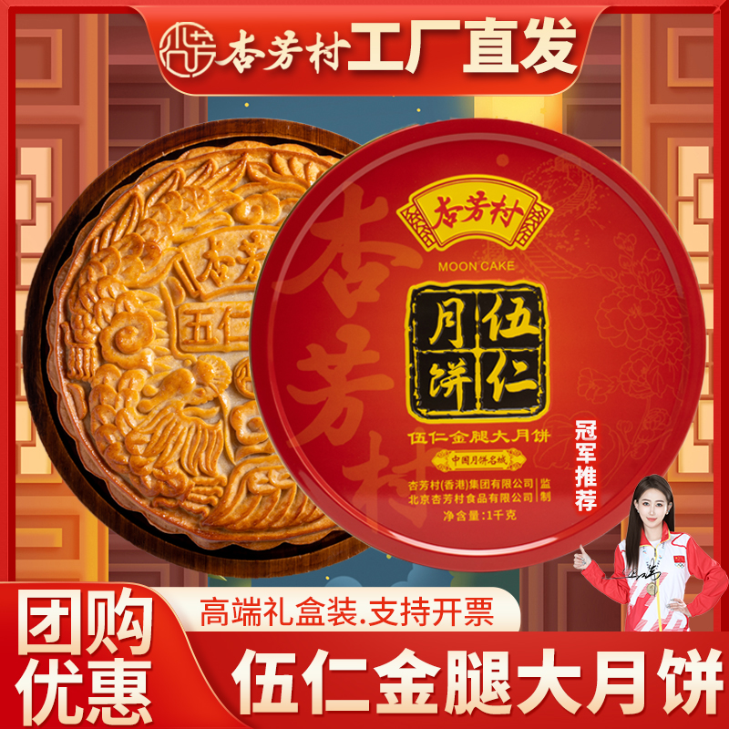 杏芳村【买一送一】广式五仁金腿大月饼中秋老味道传统月饼返场福利