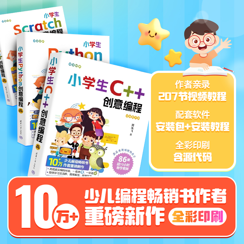 scratch/python/c++0基础入门创意编程套装附视频教学讲解