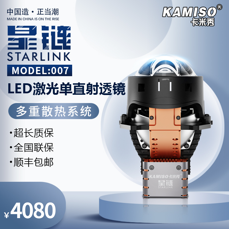 星链007 激光单直射透镜