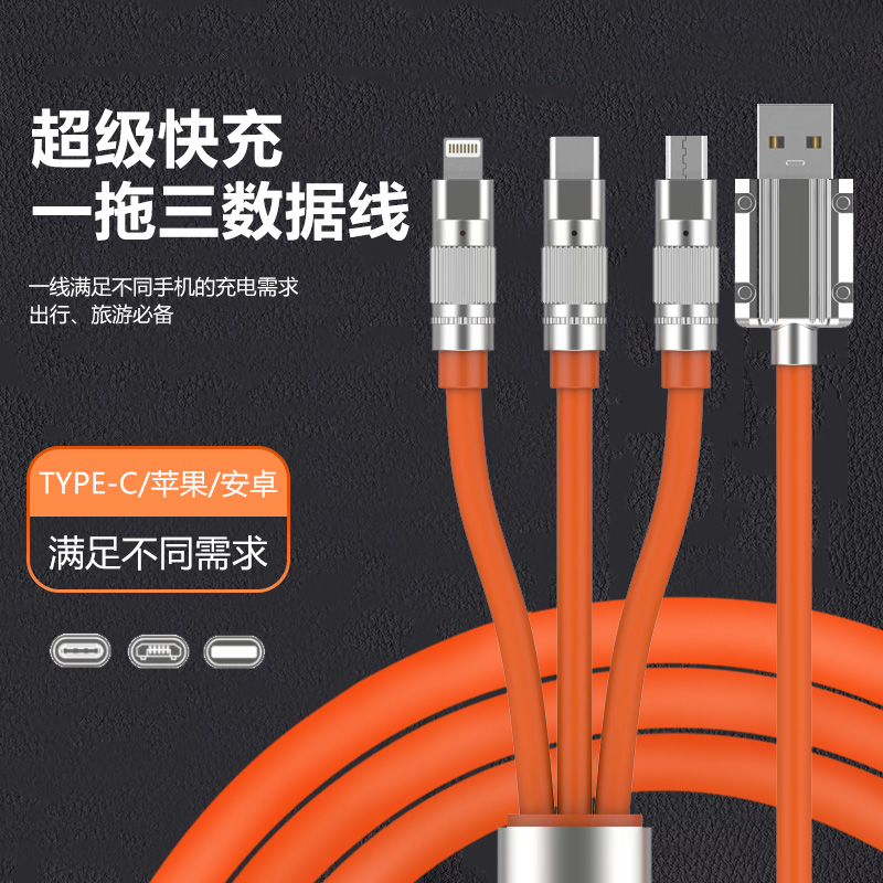 机客线三合一数据线充电120W通用安卓typec一拖三