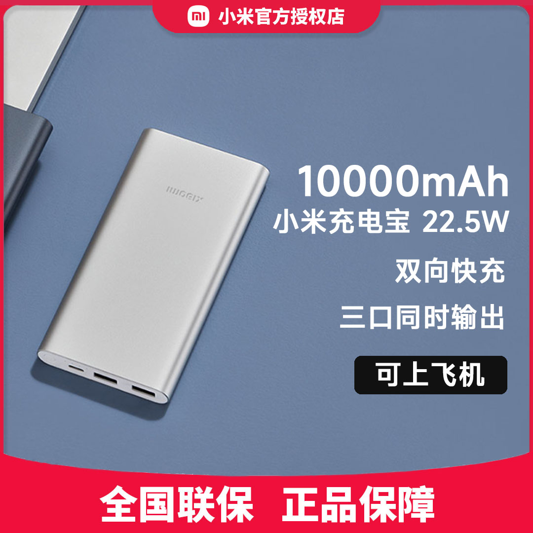 小米充电宝10000mAh 22.5W 超薄大容量安卓苹果通用 便携移动电源
