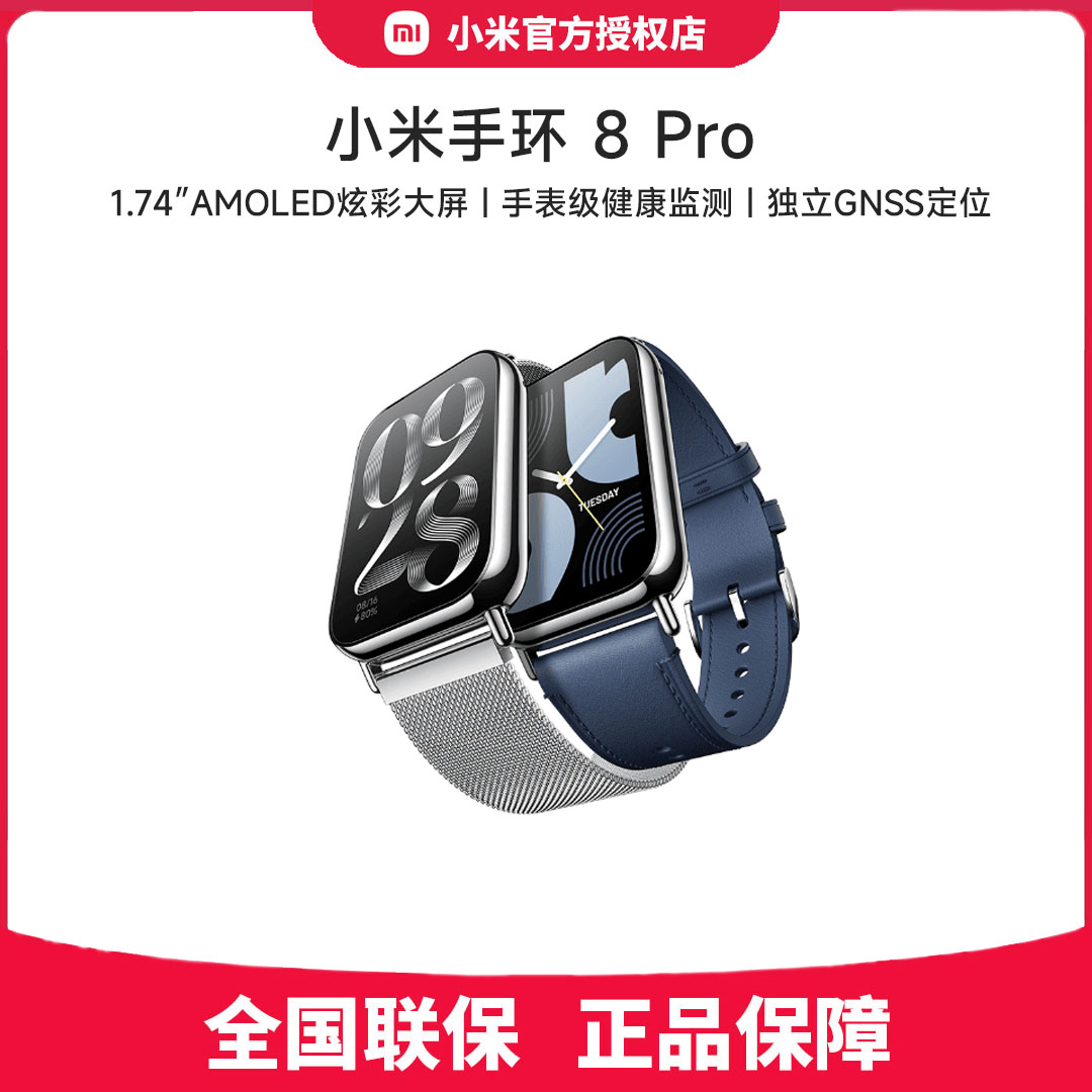 Xiaomi/小米小米手环 8 Pro 新品上市 智能运动手环大屏血氧检测