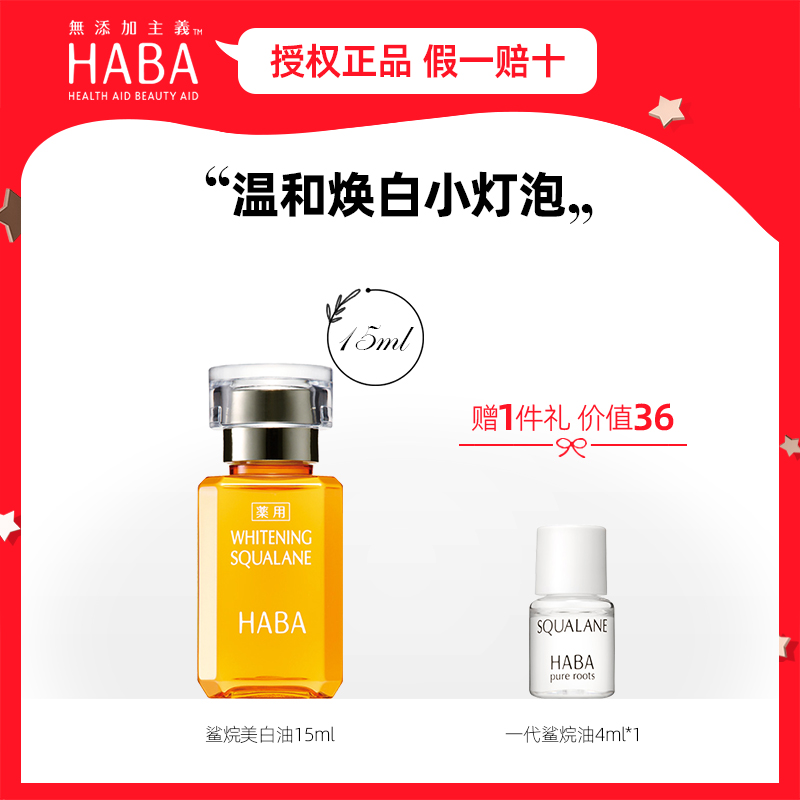 HABA鲨烷美白油15ml日本精纯美容油精华油保湿提亮敏感肌孕妇护肤