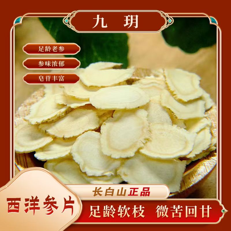 正宗长白山西洋参1.6cm大片软质切片花旗参足龄微苦回甘挑选新货