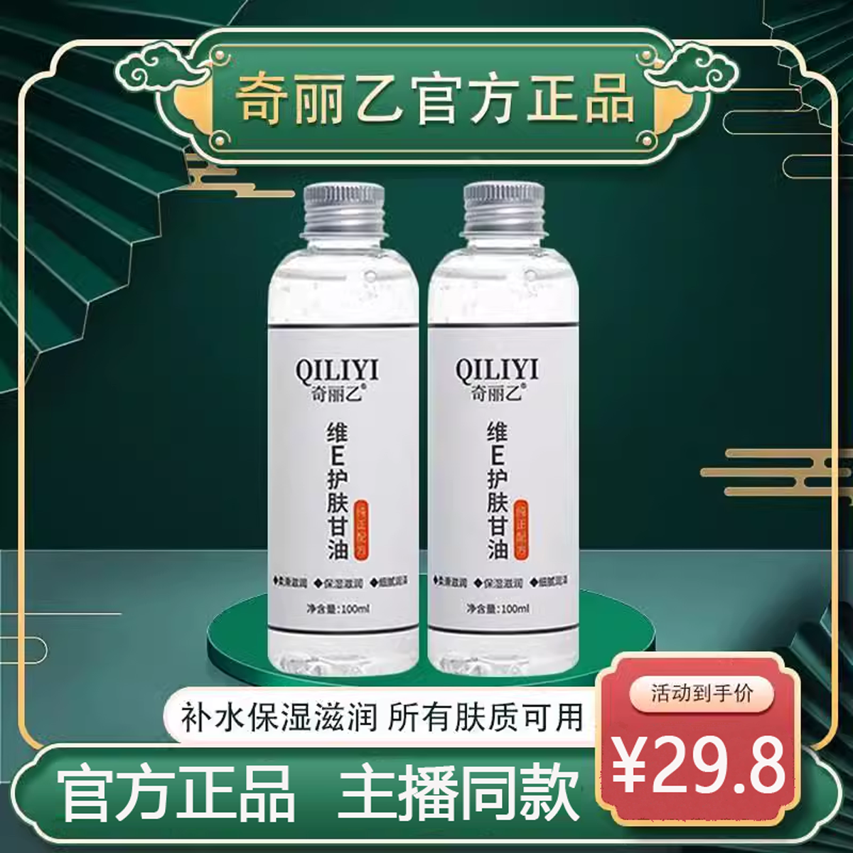 奇丽乙维e护肤甘油官方旗舰正品维生素e护肤甘油保湿补水持久润肤