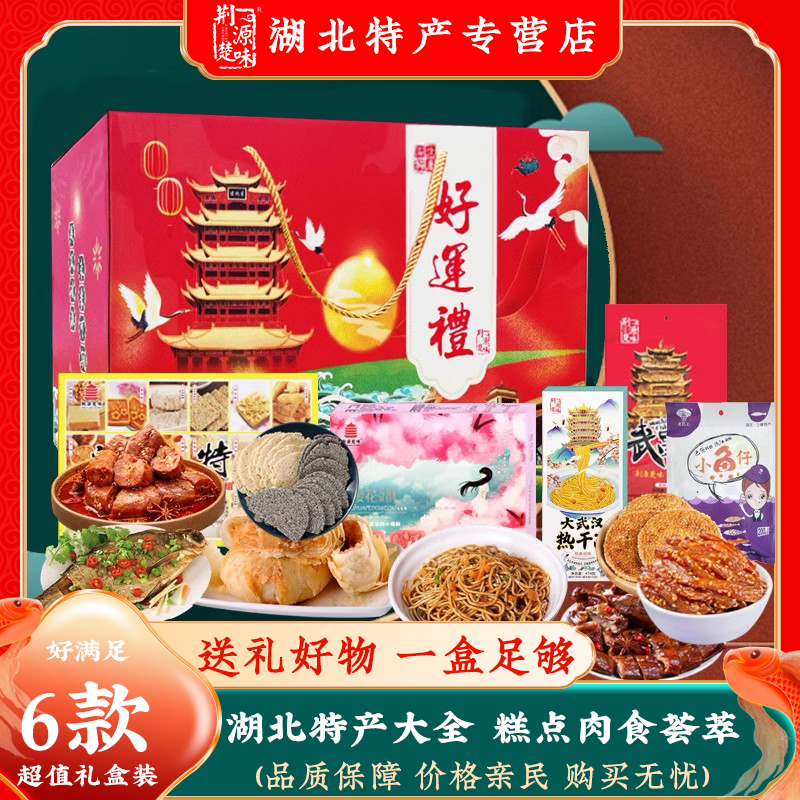 零食休闲大礼包团圆宴鸭脖小吃糕点心中式腊肉腊肠礼盒装武汉特产