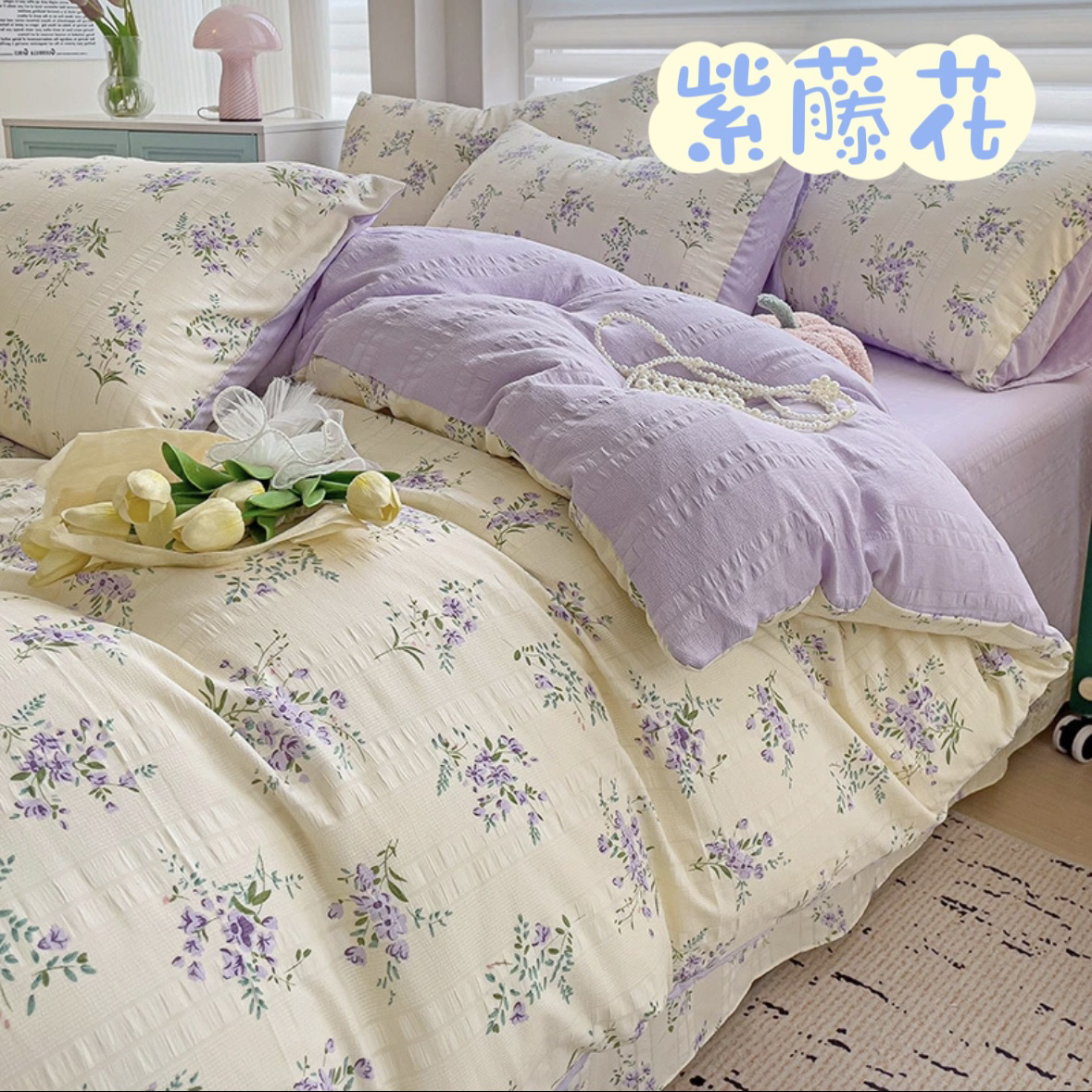 【紫藤花】四季柔软肆件套简约法式床品