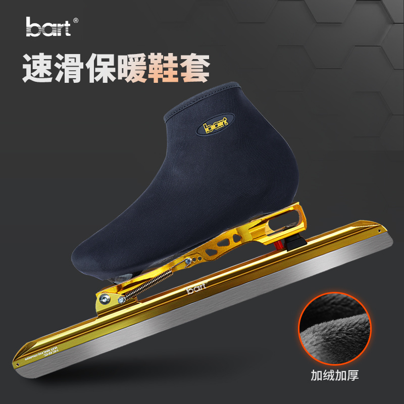 bart速滑冰刀保暖鞋套 速滑鞋面套防寒鞋套大道速滑冰刀鞋面套
