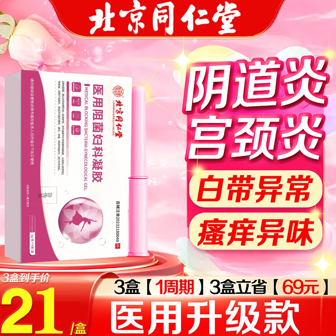 北京同仁堂妇科凝胶抑菌正品阴道炎宫颈炎卡波姆私处护理宫颈糜烂瘙痒疼痛异味白带异常霉菌性阴道炎内廷上用医用阻菌妇科凝胶