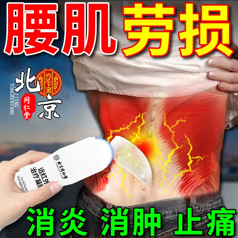 内廷上用北京同仁堂腰肌劳损腰椎腰疼腰酸背痛远红外治疗凝胶