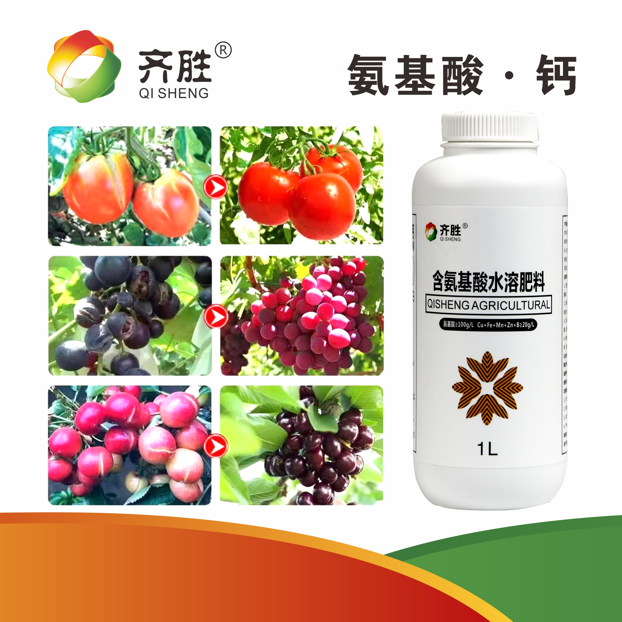 齐胜正品氨基酸钙1升膨大防裂果增甜转色平衡液防治叶面肥保花