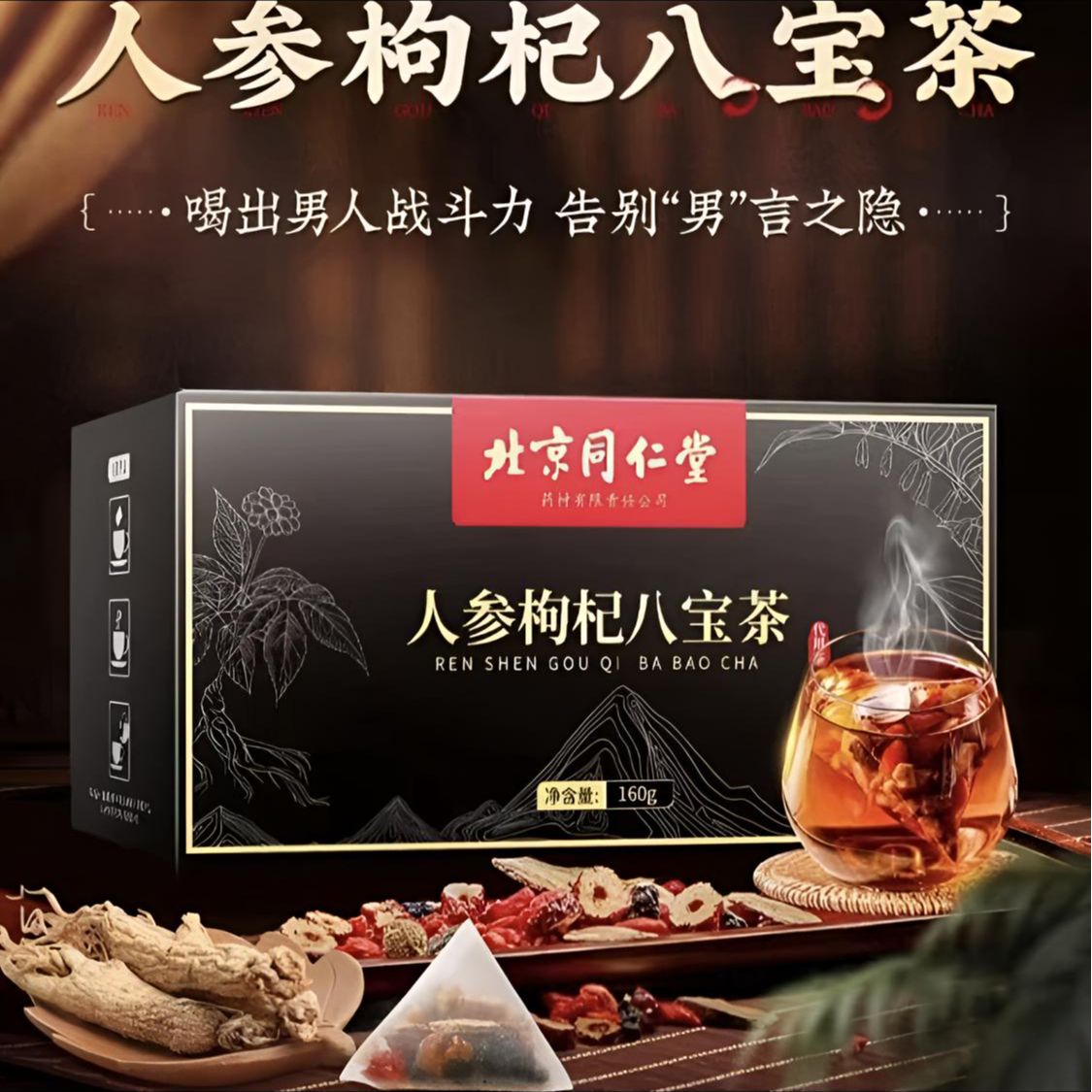 内廷上用人参枸杞桑椹茶熬夜男士必备养生160克大份量茶独立袋装