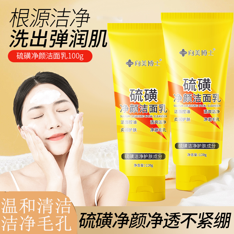 【拍一发三】硫磺洗面奶控油深层清洁硫磺净颜洁面乳