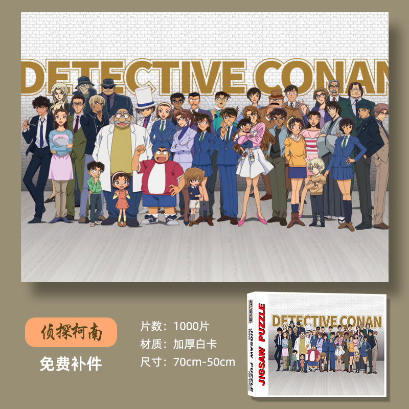 （柯南全家福）拼图1000片加厚款成人减压益智儿童风景动漫闺蜜礼物