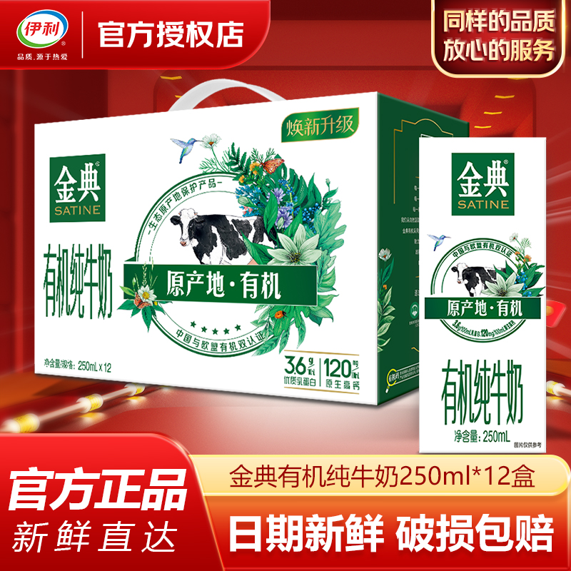伊利 【4月】金典有机纯牛奶250ml*12盒整箱营养早餐礼盒多个包装