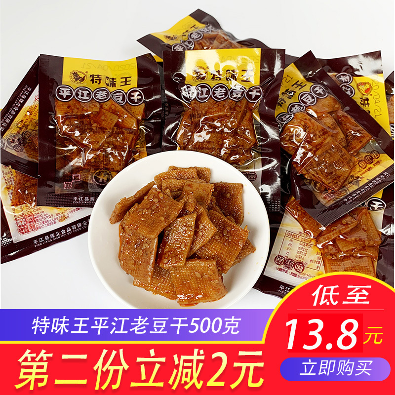特味王平江老豆干小包装散称500g蒜香香辣休闲零食小吃湖南特产