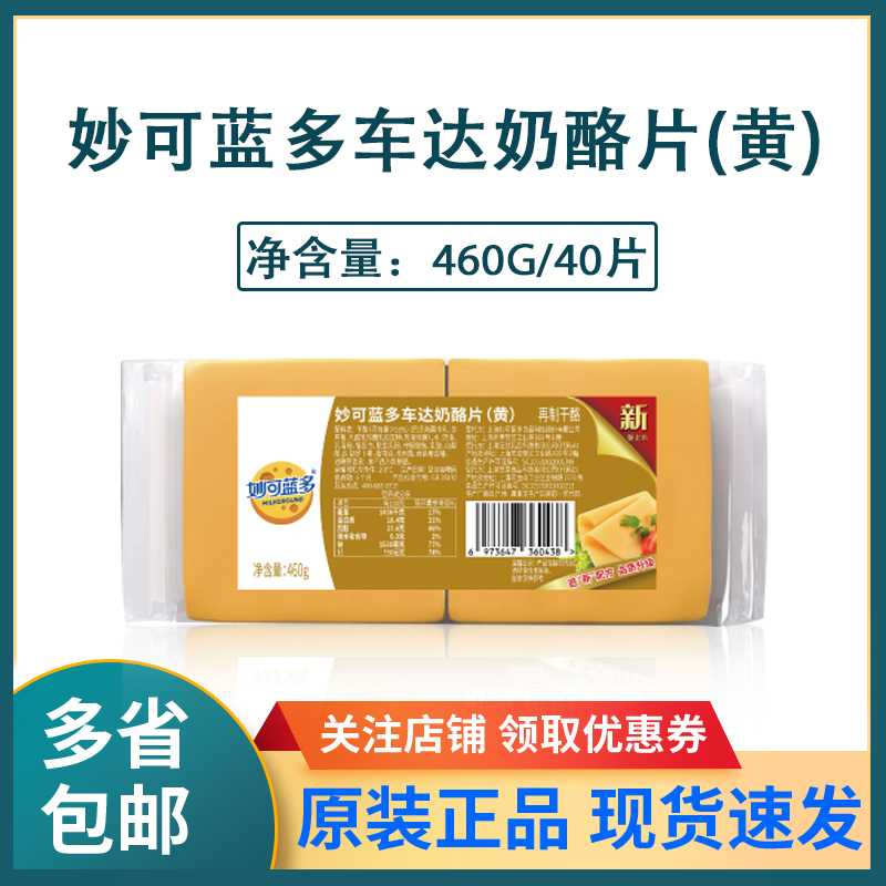 妙可蓝多车达芝士片黄片40片即食干酪奶酪片棒汉堡三明治烘焙460g