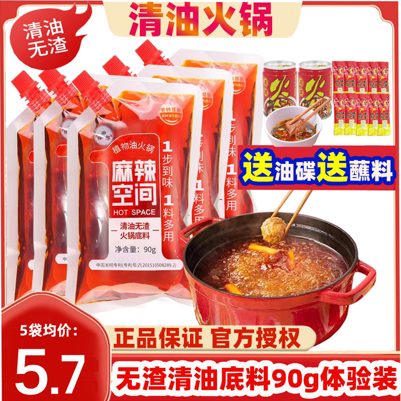 麻辣空间火锅底料90g小包装清油无渣麻辣四川火锅麻辣烫串串调料