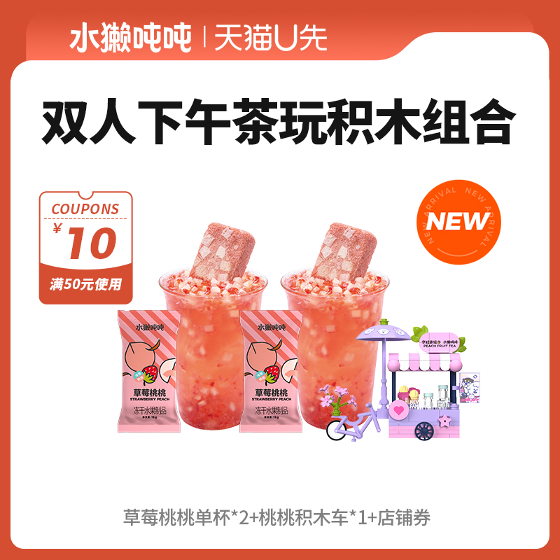 【新品】水獭吨吨(tǎ)冻干果茶 草莓桃桃超即溶冻干果茶饮品u先