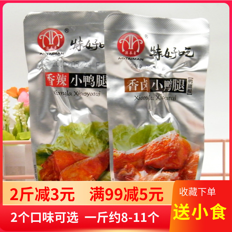 澳泰曼特好吃小鸭腿500g小包装散称盐焗香辣香卤鸭翅根卤味零食