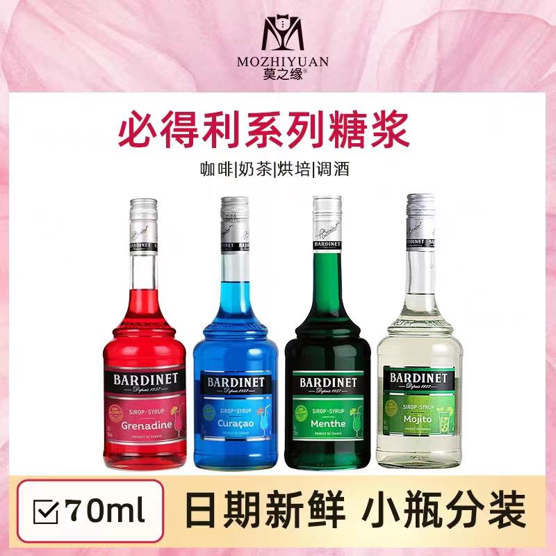 必得利糖浆分装小瓶70ml红石榴风味绿薄荷蓝橙莫吉托调鸡尾酒套装