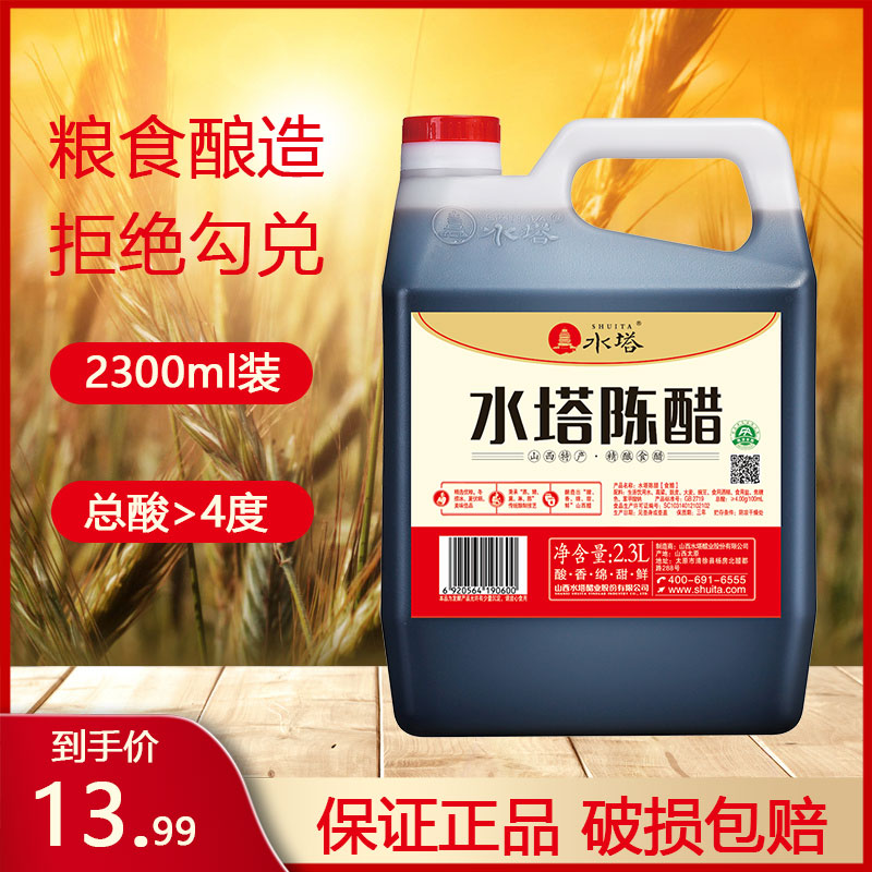 水塔陈醋2.3L食用陈醋4度老陈醋 山西特产商用凉菜烹饪家用饺子醋